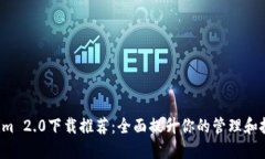  Tokenim 2.0下载推荐：全面提升你的管理