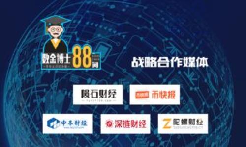   
  ETH钱包助记词通用吗？理解助记词的重要性与安全性 / 

关键词：  
 guanjianci ETH钱包, 助记词, 通用性, 安全性, 数字货币 /guanjianci 

在数字货币的世界里，安全性和资产管理是每个投资者必须重视的问题。为了方便用户记忆和管理账户，许多以太坊（ETH）钱包采用了助记词的方式。助记词是一组简单的单词，这些单词能生成用户的钱包地址和私钥，使得用户可以更方便地备份和恢复钱包。然而，关于ETH钱包的助记词是否通用的问题，许多用户仍然存在疑惑。本文将对这个问题进行深入探讨，同时提供一些相关信息，帮助用户更加全面地理解助记词的功能及其潜在风险。

什么是ETH钱包助记词？
ETH钱包的助记词，通常是由12到24个单词组成，它们遵循一定的规则生成。用户在创建钱包时，系统会随机选择一组单词作为助记词。用户需要将这组单词安全保存，因为它是重置和恢复钱包的关键。如果用户的设备损坏、丢失或被盗，凭借助记词，用户可以迅速恢复对其数字资产的访问。
助记词的设计旨在提高用户友好性，减少错误输入的可能性。与传统的私钥相比，助记词更易于记忆和书写，适合大多数用户使用。同时，助记词种类的选择和组合也通常是随机的，这给了用户额外的安全性。倘若用户在多个ETH钱包中使用同一组助记词，那么这些钱包将变得彼此关联，从而可能造成安全隐患。

ETH钱包助记词的通用性如何？
关于ETH钱包助记词是否通用的问题，答案是：“不完全通用”。虽然多个钱包可以使用相同的助记词生成相同的私钥和钱包地址，但并非所有的钱包软件都遵循相同的标准。有些钱包可能采用了不同的助记词生成算法。如果你使用助记词在不同的ETH钱包中恢复账户，有可能导致无法访问资产。
用户在选择钱包或使用助记词时，应该确保它们兼容。通常建议使用在业内广泛认可的钱包，比如MetaMask、Coinbase Wallet等，这些钱包具有良好的用户口碑和支持大多数主流标准的能力。此外，用户还应该定期更新钱包的软件，以防止因软件过时而导致的安全问题。

如何提高助记词的安全性？
助记词作为数字资产的钥匙，其安全性至关重要。用户需要采取以下措施来提高其安全性：
1. 离线保存：避免将助记词保存在联网的设备上。用户可以选择将助记词写在纸上并存放在安全的地方，或使用一些安全的实体设备进行存储。
2. 多重备份：建议用户对助记词进行多重备份，可以将其存放在不同的地点，以防止意外丢失。同时，确保备份的地方具有良好的安全保障。
3. 不要分享：非常重要的一点是，不要将助记词分享给任何人。即便是在数字货币社区，或者是被视为“技术专家”的人，助记词一旦泄露，都可能导致财产损失。
4. 定期更换：虽然助记词本身不能更改，但用户可以考虑定期创建新的钱包并转移资产，以确保长期安全。
综上所述，提高助记词的安全性是保护数字资产的一个重要方面，用户要时刻保持警惕。

助记词丢失会导致什么后果？
如果用户在使用ETH钱包的过程中丢失了助记词，将可能面临严峻的后果。最直接的影响是，用户将无法访问自己的数字资产。这是因为助记词是生成私钥及钱包地址的关键，丢失助记词意味着失去了对钱包的所有控制权。
一旦钱包被重置或设备损坏，恢复钱包的唯一途径是助记词，而其本身不会存储在任何服务端。因此，丢失助记词的后果就是永久性地失去对资产的控制。
此外，丢失助记词还可能带来心理上的焦虑和不安。对于投资者而言，尤其是因为数字货币市场的波动性，以及其潜在的经济损失，丢失资产难免会产生巨大的心理压力。
为了防止这种情况发生，用户在使用ETH钱包时应保持助记词的安全性，并定期进行备份，同时，将其保存在可信赖的地方。

如何恢复ETH钱包？
恢复ETH钱包的过程相对简单，用户只需选择支持助记词恢复功能的钱包应用程序。以下是恢复ETH钱包的一般步骤：
1. 下载和安装钱包：首先，从官方网站或正规的应用商店下载相应的ETH钱包应用。安装后，选择“恢复钱包”选项。
2. 输入助记词：在恢复过程的下一步，用户需要输入助记词，确保单词之间的顺序和拼写完全正确。钱包会根据助记词生成对应的地址和私钥。
3. 创建新密码：恢复钱包后，通常需要用户设置一个新密码。这将保障钱包的进一步安全性。
4. 验证资产：完成恢复后，用户可查看钱包中的资产，确保所有资产均已正确恢复。
需要注意的是，确保在一个安全的环境中执行恢复过程，以避免被恶意软件或黑客攻击。同时，用户应当定期备份助记词，以防止意外丢失。

选择ETH钱包时需要注意哪些问题？
在选择ETH钱包时，用户需考虑以下几个关键因素以确保其安全性和便捷性：
1. 兼容性：选择一个可以支持多种数字货币，并且在业界广泛认可的钱包。例如，一些钱包可能只支持以太坊，而需要使用多个钱包来管理多种资产时，会造成不便。
2. 安全性：调查钱包的安全机制，包括多重身份验证、加密技术等。确保所选钱包能为用户资产提供强有力的保护。
3. 用户体验：界面的友好性和易用性非常重要，每个用户都有不同的技术水平，因此选择一个适合自己的钱包非常重要。此外，提供良好客户支持的服务也让人感到安心。
4. 维护记录：选择一个长期运营并具有良好声誉的钱包，查看用户的评价和反馈，了解其可靠性。
5. 社区支持：一个活跃的社区意味着有充足的资源和帮助，无论是对于新用户还是在解决技术问题时。

综上所述，ETH钱包助记词在某些情况下有一定的通用性，但用户在选择和使用过程中需谨慎行事，以确保自身资产的安全性。