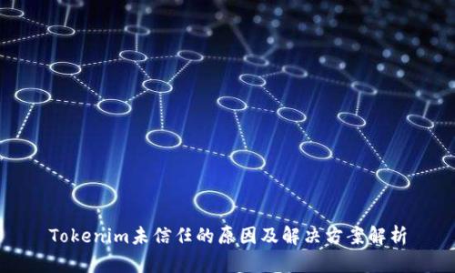 Tokenim未信任的原因及解决方案解析
