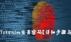 如何找回Tokenim交易密码？详细步骤与