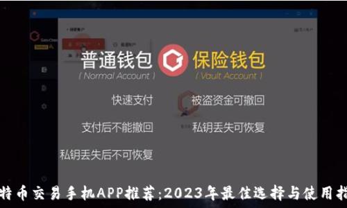 比特币交易手机APP推荐:2023年最佳选择与使用指南
