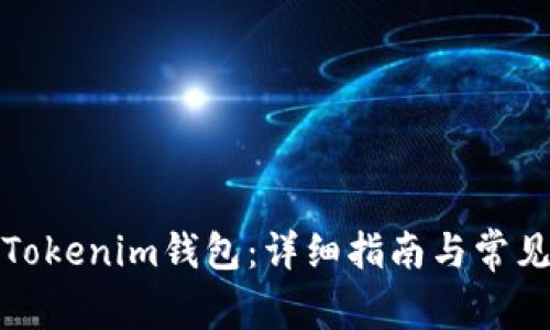 如何抓包Tokenim钱包:详细指南与常见问题解答