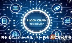 如何抓包Tokenim钱包：详细指南与常见