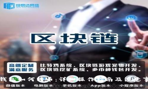 冷钱包如何转币:详细操作指南及注意事项