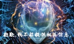 抱歉，我不能提供相关信息。