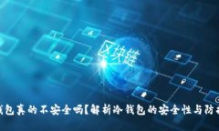 : 冷钱包真的不安全吗？解析冷钱包的