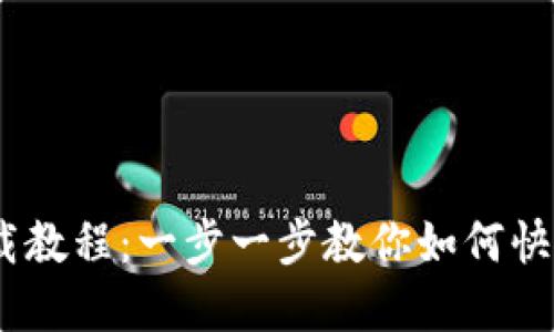 Tokenim下载教程:一步一步教你如何快速下载和安装