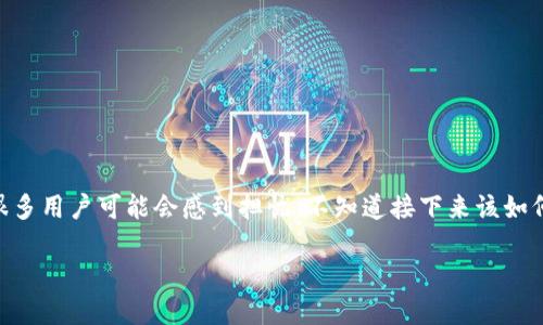 Tokenim是一家在数字货币领域内较为知名的公司,然而,如果它面临破产的情况,很多用户可能会感到担忧,不知道接下来该如何应对。在这个不确定的环境中,了解相关的应对策略对于保护自己的资产至关重要。
Tokenim破产了怎么办?应对策略与指南