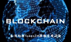 如何处理TokenIM限制使用问题