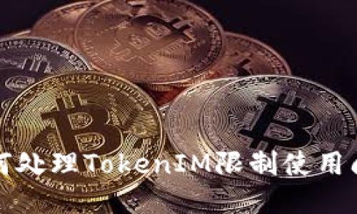 如何处理TokenIM限制使用问题