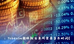 : Tokenim转账到交易所需要多长时间？
