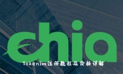  Tokenim注册教程及价格详解