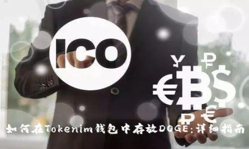 如何在Tokenim钱包中存放DOGE:详细指南