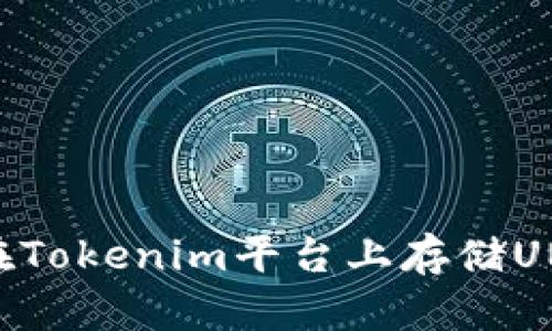 如何在Tokenim平台上存储UNI代币