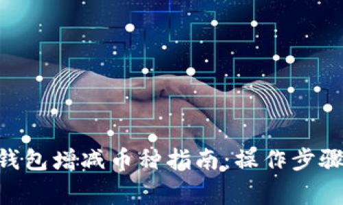 : Tokenim钱包增减币种指南:操作步骤与注意事项
