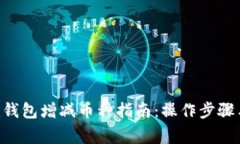 : Tokenim钱包增减币种指南：操作步骤与