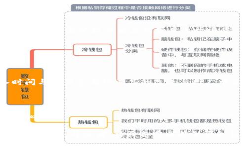 在区块链和加密货币的领域，ICP（Internet Computer Protocol）和 Tokenomics（代币经济学）是两个重要的概念，二者之间有一定的关联。ICP是由DFINITY基金会推出的一个去中心化的计算平台，旨在挑战传统的互联网架构。而Tokenomics通常指的是某个特定加密货币或代币的经济模型与激励机制。

### ICP与Tokenomics的关系

以ICP为基础的生态系统内，有其独特的代币经济学设计。ICP代币不仅用于网络的治理（例如投票决定网络的未来）和支付手续费，还具备部分储蓄功能，一个用户可以将ICP代币抵押，并从中获取收益。这部分收益的设计就是Tokenomics的一个重要组成。

### 如何理解ICP的Tokenomics

ICP的Tokenomics可以通过以下几个方面进行分析：

1. **治理权**：
   - ICP持有者可以参与网络的治理，这意味着他们有权对网络的更新和发展做出决策。这种治理机制反映了分布式网络的去中心化特性，能有效地防止单一实体对网络的全面控制。

2. **流动性与手续费**：
   - 在ICP网络进行的交易需要使用ICP代币支付手续费，这样一方面可以激励用户更频繁地使用网络，另一方面也帮助ICPs的流动性管理。
  
3. **收益与抵押机制**：
   - ICP的抵押机制允许用户锁定其ICP代币，从而在网络中获得收益。这种设计不仅提升了代币的持有价值，同时也鼓励了用户对网络的长期投入。

4. **生态系统建立**：
   - ICP支持多种应用程序的开发，开发者通过ICP网络构建去中心化的应用（dApps），并获取反馈和奖励，这种机制助力了整个平台的成长与活跃性。

### 结论

在讨论ICP和Tokenomics时，我们需要充分理解其相互作用及其对整个生态系统的影响。ICP不仅是一个技术平台，更通过其代币经济学设计来促进网络的可持续发展。

---

## 相关问题

1. ICP的代币经济学设计有哪些独特之处？
2. Tokenomics如何影响ICP网络的长期发展？
3. 在ICP上开发的dApps如何利用Tokenomics？
4. 投资ICP代币需要注意哪些风险？
5. ICP的治理机制如何推动社区参与？

### ICP的代币经济学设计有哪些独特之处？

独特的治理机制

ICP的代币经济学设计首先引入了去中心化的治理机制。每个持有者都可以参与投票，对一些重要的变更和未来的发展方向进行投票，这就使得网络具有了一个民主的特性。

流通与交易手续费

其次，随着用户在平台上进行各种操作，如创建智能合约和进行交易，都会涉及到交易手续费的支出。这些手续费通常都是用ICP代币支付，这就确保了代币的持续流通，从某种程度上说，用户的活跃度与代币的价值呈正相关。

抵押收益机制

ICP的另一个特点是抵押机制。用户可以将自己的ICP代币抵押在网络中，通过参与网络的维护或贡献。而在不同条件下，用户可以获得不同的收益，这种机制有效地激励了用户对于网络的投入。

### Tokenomics如何影响ICP网络的长期发展？

代币使用激励

Tokenomics不仅关乎代币的设计，还关乎其如何使用。由于ICP设计了多种使用场景，使得代币的使用频率增加，这直接影响了代币的供需关系，从而影响其市场价值。

社区参与度

投资者和开发者的积极参与是Tokenomics重要的组成部分。ICP网络通过灵活的经济模型，使得更多的用户愿意参与到这个生态中，推动了社区的发展与壮大。

### 在ICP上开发的dApps如何利用Tokenomics？

激励开发者和用户

dApps（去中心化应用程序）可以通过Tokenomics设计来激励开发者。例如，开发者可以通过某些功能或服务收取ICP代币，这确保了他们的收益，有助于吸引更多开发者加入。此外，用户在使用这些dApps时也能通过使用ICP代币获得更多的奖励和福利。

增强社区的互动性

通过Tokenomics，社区的互动性也得到了显著提高。用户在使用dApps进行交易或获取服务时，能够直接用ICP代币进行结算，快速的价值传递提升了用户体验，并促进了社区的活跃度。

### 投资ICP代币需要注意哪些风险？

市场风险

尽管ICP的潜力很大，但投资总是伴随着风险。市场风险指的是由于市场供需关系的变动，可能导致ICP代币的价值减小，因此投资者需要做好市场流动性的研究。

技术风险

ICP作为一个新兴的技术平台，可能面临技术性的问题，比如网络拥塞、合约漏洞等。这样的技术风险可能会对代币的信心造成影响，因此投资者需从技术角度对项目进行评估。

### ICP的治理机制如何推动社区参与？

每个持有者的声音

ICP的治理机制确保了每一个持有者都有机会参与，这种设计自然而然地提升了持有者对项目的关注度和责任感，使得他们愿意投入时间与精力参与到产品的改进与推广中来。

透明度与公告机制

ICP的治理机制要求透明，持有者可以实时了解项目的动态，参与讨论，散发建议。透明度促使更多人愿意参与，增强了社区的团结感和向心力。

综上所述，ICP的代币经济学与网络治理机制密切相关，极大地影响了它的发展潜力与市场表现。理解这些概念，不仅对投资者有益，对普通用户、开发者、社区各方都能做出积极的引导作用。