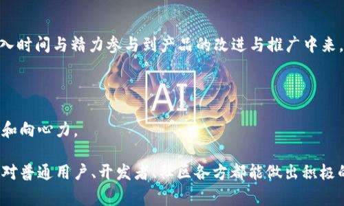 在区块链和加密货币的领域，ICP（Internet Computer Protocol）和 Tokenomics（代币经济学）是两个重要的概念，二者之间有一定的关联。ICP是由DFINITY基金会推出的一个去中心化的计算平台，旨在挑战传统的互联网架构。而Tokenomics通常指的是某个特定加密货币或代币的经济模型与激励机制。

### ICP与Tokenomics的关系

以ICP为基础的生态系统内，有其独特的代币经济学设计。ICP代币不仅用于网络的治理（例如投票决定网络的未来）和支付手续费，还具备部分储蓄功能，一个用户可以将ICP代币抵押，并从中获取收益。这部分收益的设计就是Tokenomics的一个重要组成。

### 如何理解ICP的Tokenomics

ICP的Tokenomics可以通过以下几个方面进行分析：

1. **治理权**：
   - ICP持有者可以参与网络的治理，这意味着他们有权对网络的更新和发展做出决策。这种治理机制反映了分布式网络的去中心化特性，能有效地防止单一实体对网络的全面控制。

2. **流动性与手续费**：
   - 在ICP网络进行的交易需要使用ICP代币支付手续费，这样一方面可以激励用户更频繁地使用网络，另一方面也帮助ICPs的流动性管理。
  
3. **收益与抵押机制**：
   - ICP的抵押机制允许用户锁定其ICP代币，从而在网络中获得收益。这种设计不仅提升了代币的持有价值，同时也鼓励了用户对网络的长期投入。

4. **生态系统建立**：
   - ICP支持多种应用程序的开发，开发者通过ICP网络构建去中心化的应用（dApps），并获取反馈和奖励，这种机制助力了整个平台的成长与活跃性。

### 结论

在讨论ICP和Tokenomics时，我们需要充分理解其相互作用及其对整个生态系统的影响。ICP不仅是一个技术平台，更通过其代币经济学设计来促进网络的可持续发展。

---

## 相关问题

1. ICP的代币经济学设计有哪些独特之处？
2. Tokenomics如何影响ICP网络的长期发展？
3. 在ICP上开发的dApps如何利用Tokenomics？
4. 投资ICP代币需要注意哪些风险？
5. ICP的治理机制如何推动社区参与？

### ICP的代币经济学设计有哪些独特之处？

独特的治理机制

ICP的代币经济学设计首先引入了去中心化的治理机制。每个持有者都可以参与投票，对一些重要的变更和未来的发展方向进行投票，这就使得网络具有了一个民主的特性。

流通与交易手续费

其次，随着用户在平台上进行各种操作，如创建智能合约和进行交易，都会涉及到交易手续费的支出。这些手续费通常都是用ICP代币支付，这就确保了代币的持续流通，从某种程度上说，用户的活跃度与代币的价值呈正相关。

抵押收益机制

ICP的另一个特点是抵押机制。用户可以将自己的ICP代币抵押在网络中，通过参与网络的维护或贡献。而在不同条件下，用户可以获得不同的收益，这种机制有效地激励了用户对于网络的投入。

### Tokenomics如何影响ICP网络的长期发展？

代币使用激励

Tokenomics不仅关乎代币的设计，还关乎其如何使用。由于ICP设计了多种使用场景，使得代币的使用频率增加，这直接影响了代币的供需关系，从而影响其市场价值。

社区参与度

投资者和开发者的积极参与是Tokenomics重要的组成部分。ICP网络通过灵活的经济模型，使得更多的用户愿意参与到这个生态中，推动了社区的发展与壮大。

### 在ICP上开发的dApps如何利用Tokenomics？

激励开发者和用户

dApps（去中心化应用程序）可以通过Tokenomics设计来激励开发者。例如，开发者可以通过某些功能或服务收取ICP代币，这确保了他们的收益，有助于吸引更多开发者加入。此外，用户在使用这些dApps时也能通过使用ICP代币获得更多的奖励和福利。

增强社区的互动性

通过Tokenomics，社区的互动性也得到了显著提高。用户在使用dApps进行交易或获取服务时，能够直接用ICP代币进行结算，快速的价值传递提升了用户体验，并促进了社区的活跃度。

### 投资ICP代币需要注意哪些风险？

市场风险

尽管ICP的潜力很大，但投资总是伴随着风险。市场风险指的是由于市场供需关系的变动，可能导致ICP代币的价值减小，因此投资者需要做好市场流动性的研究。

技术风险

ICP作为一个新兴的技术平台，可能面临技术性的问题，比如网络拥塞、合约漏洞等。这样的技术风险可能会对代币的信心造成影响，因此投资者需从技术角度对项目进行评估。

### ICP的治理机制如何推动社区参与？

每个持有者的声音

ICP的治理机制确保了每一个持有者都有机会参与，这种设计自然而然地提升了持有者对项目的关注度和责任感，使得他们愿意投入时间与精力参与到产品的改进与推广中来。

透明度与公告机制

ICP的治理机制要求透明，持有者可以实时了解项目的动态，参与讨论，散发建议。透明度促使更多人愿意参与，增强了社区的团结感和向心力。

综上所述，ICP的代币经济学与网络治理机制密切相关，极大地影响了它的发展潜力与市场表现。理解这些概念，不仅对投资者有益，对普通用户、开发者、社区各方都能做出积极的引导作用。