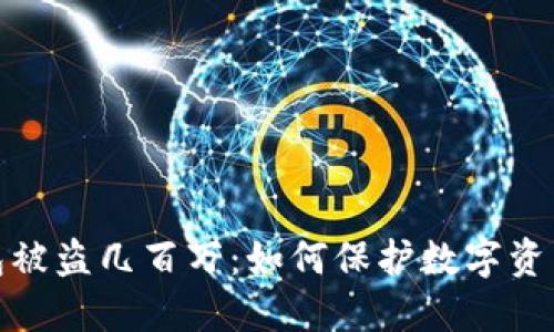 冷钱包被盗几百万:如何保护数字资产安全