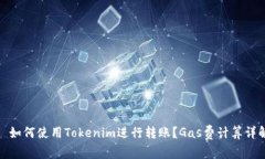 : 如何使用Tokenim进行转账？Gas费计算详
