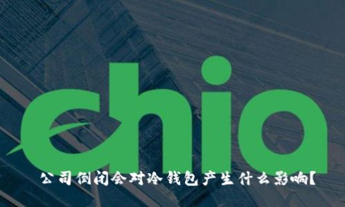 公司倒闭会对冷钱包产生什么影响?