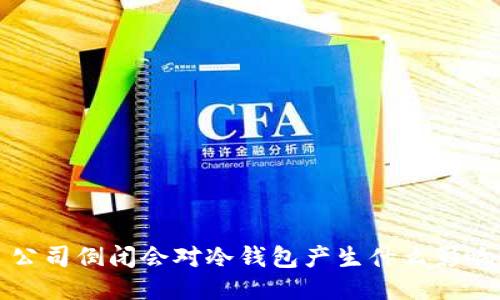 公司倒闭会对冷钱包产生什么影响?
