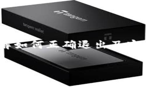 Tokenim是一个加密货币项目或平台,涉及区块链技术、数字资产交易或相关服务。在使用这一类平台时,了解如何正确退出及安全性都是非常重要的。本篇内容将侧重于Tokenim平台的简单操作指南,以及在退出时应该注意的安全事项。
如何安全地退出Tokenim平台?
