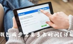 Bitcoin Core冷钱包同步需要多长时间？详