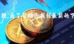 比特派是一个流行的数字货币钱包，支