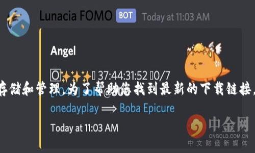 比特派是一个流行的数字货币钱包,支持多种区块链资产的存储和管理。为了帮助您找到最新的下载链接,并了解更多关于比特派的信息,以下是我们为您准备的内容。
比特派最新下载链接及使用指南
