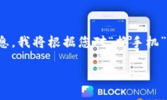 Tokenim 可能是您提到的手机应用或平台