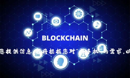 Tokenim 可能是您提到的手机应用或平台的一部分,但为了更好地为您提供信息,我将根据您对“换手机”的需求,以此为中心创建一个示例。以下是一个符合大众和及相关关键词的示例。
如何顺利地换手机并设置新的移动设备