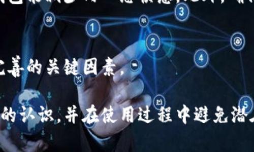 小狐狸钱包（TokenPocket）是一个近年来受到广泛关注的数字货币钱包，特别是在中国的区块链爱好者中，许多人对其安全性和使用体验表示认可。随着数字货币的普及，越来越多的人开始关心如何安全地存储和管理自己的数字资产，这其中，冷钱包和热钱包的概念成为了热门话题。

在讨论小狐狸钱包是否为冷钱包前，我们先来了解一下冷钱包与热钱包的基本定义及其各自的优缺点。

冷钱包与热钱包的定义
冷钱包是一种不与互联网直接连接的钱包，通常用于长期储存数字货币，其代表形式包括硬件钱包和纸钱包等。由于冷钱包保持离线状态，黑客难以进行攻击，因此安全性极高。相对而言，热钱包则是常在线的，因为需要随时联网来进行交易，安全性相对较低。

小狐狸钱包的基本功能
小狐狸钱包是一种多链数字货币钱包，支持以太坊和其他主流区块链网络，用户可以方便地管理多个数字资产。其主要功能包括资产管理、DApp访问和一键兑换等。作为一款钱包，最重要的性能之一就是其安全性，而其在线服务使其更接近于热钱包。虽然小狐狸钱包提供了多种安全措施，例如助记词备份和私钥管理，但由于其连接到互联网，因此不能被视作传统意义上的冷钱包。

小狐狸钱包是否适合存储长期资产
如果你是中长线投资者，考虑将资产存储在小狐狸钱包这种热钱包上可能会存在一定的风险。虽然小狐狸钱包提供了几类安全选项，但其本质上是热钱包，任何时候在线都可能受到攻击。对于长期持有的资产，建议用户考虑将其转移至冷钱包，可能是硬件钱包等。

小狐狸钱包的安全性
小狐狸钱包使用了多种加密技术，如私钥加密和助记词备份等，但也不可避免地面临着诸如网络钓鱼和恶意软件等安全威胁。黑客可以通过各种方式入侵热钱包，窃取用户的数字资产。因此，用户在使用小狐狸钱包时一定要增强安全防范意识，例如定期更改密码，不随意下载不明链接等。

如何使用小狐狸钱包
为了使用小狐狸钱包，用户需要先下载其官方APP，注册账号后可以创建或导入钱包。导入钱包时，用户需要妥善保管其助记词，以防丢失。此外，该钱包支持多种币种，通过其界面可以便捷地进行资产管理和交易。在使用钱包的过程中，要始终保持警惕，避免在不安全的环境下进行交易。

小狐狸钱包的不足之处
尽管小狐狸钱包在功能上在不断完善，但与冷钱包相比，其安全性显然不足。用户在选择使用小狐狸钱包时，应了解其优势与劣势。对那些不太熟悉数字货币交易的小白用户来说，尽早了解冷钱包和热钱包的区别非常重要。对于长期投资的用户，更推荐使用冷钱包来存储大额资产。

相关问题

1. 冷钱包与热钱包的主要区别是什么？
冷钱包与热钱包的区别主要在于其是否联网。冷钱包是安全性更高的方式，因为它不与互联网连接，因此不容易受到网络攻击。而热钱包虽然便于交易，但其因常在线而带来更高的风险。用户在选择钱包时，需根据自身的资产性质和使用频率来决定。

2. 如何选择合适的钱包存储数字资产？
选择钱包时，应考虑多个因素，如安全性、使用便利性、支持币种等。如果是长期持有数字资产，建议选择冷钱包；如果频繁交易，则可选择热钱包。用户需评估自己的需求，明确哪些特性最为重要。此时评测用户反馈、咨询专家建议都是极为重要的步骤。

3. 有没有推荐的冷钱包品牌？
市场上有许多知名的冷钱包品牌，例如 Ledger、Trezor 等，这些品牌因其高安全性和用户友好性受到广泛喜爱。在选择冷钱包时，可以参考网上评测和用户反馈，从而选择适合自己的产品。

4. 数字资产安全之外还需考虑哪些因素？
除了安全性，用户在管理数字资产时，还需要考虑钱包的易用性与功能完整性。许多热钱包提供丰富的功能，如资产交易、DApp访问等。对于新用户来说，选择操作界面友好的钱包能减少内心恐惧感。此外，确保钱包得到及时更新，能进一步提升整体安全性。

5. 小狐狸钱包是否会继续发展？
随着数字货币市场的持续发展和技术的进步，小狐狸钱包很可能会继续更新和完善其功能。保持对用户反馈的关注、及时响应安全事件、推出新功能，都是推动其不断发展和完善的关键因素。

小狐狸钱包的广泛使用证明了数字货币市场的活跃程度，但用户在享受便利的同时，务必提高警惕，确保自身资产安全。希望以上的内容能够帮助用户对小狐狸钱包有更全面的认识，并在使用过程中避免潜在的风险。