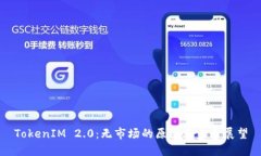 TokenIM 2.0：无市场的原因及未来展望