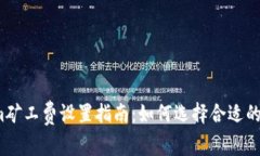 Tokenim矿工费设置指南：如何选择合适