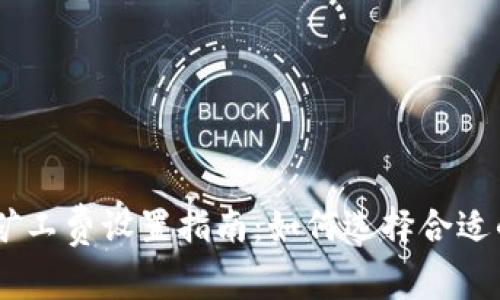 Tokenim矿工费设置指南:如何选择合适的矿工费?
