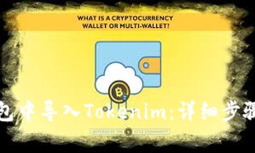 如何在小狐狸钱包中导入Tokenim:详细步骤和常见问题解答