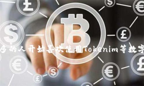Tokenim安全教程是一个非常重要和实用的话题,因为随着区块链和加密货币的不断发展,越来越多的人开始喜欢使用Tokenim等数字资产平台。学习如何保护您的数字资产,确保安全性至关重要。以下是符合大众的以及相关关键词:
Tokenim安全教程:如何保护您的数字资产