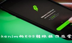 详细解析Tokenim的EOS转账操作及常见问