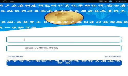 助记词恢复tokenim的主题涉及加密货币和区块链技术，尤其是在恢复丢失或忘记的钱包访问时，助记词起着重要的作用。对于许多用户来说，如何安全有效地使用助记词可能是他们面临的重要问题。以下是一个符合大众和及关键词：

  如何用助记词恢复tokenim钱包？详细指南与注意事项 / 
 guanjianci 助记词, tokenim, 钱包恢复, 加密货币, 区块链 /guanjianci 

### 一、助记词是什么？

助记词（Mnemonic phrase）通常由一组单词组成，用户在创建加密货币钱包时会生成这些单词。助记词的主要目的是帮助用户在需要时恢复其钱包及其中存储的加密货币。每个钱包的助记词都是唯一的，并且由随机生成的单词组成，通常为12个、15个或24个单词。在丢失私钥或访问密码后，助记词可以作为一个安全的备份，帮助用户找回他们的加密资产。

### 二、为什么需要使用助记词？

在加密货币的世界中，安全是一个至关重要的话题。助记词的重要性在于，如果用户遗忘自己的密码或在设备故障中丢失钱包，通过助记词可以轻松恢复钱包。这使得助记词成为用户管理自己加密资产的关键工具。此外，使用助记词相比其他恢复方式更加简单和高效，因为用户只需记住一组单词，而不必记住复杂的密码或密钥字符串。

### 三、如何使用助记词进行tokenim钱包的恢复？

要使用助记词恢复tokenim钱包，用户可以按照以下步骤操作：

1. **下载和安装tokenim钱包应用程序**。确保下载的是官方版本，以避免安全隐患。
   
2. **打开应用程序**，选择“恢复钱包”或“导入钱包”选项。

3. **输入助记词**。按照提示，将助记词中的单词按顺序输入。有些钱包会要求确认每个单词，以确保输入正确。

4. **设置新密码**。在成功输入助记词后，用户需设置一个新的访问密码，以保护钱包的安全。

5. **访问钱包**。完成上述步骤后，用户即可访问自己的tokenim钱包，查看和管理其中的加密资产。

### 四、助记词的安全性和注意事项

尽管助记词为用户提供了方便的恢复方式，但其安全性却依然需要重视。以下是几个注意事项：

- **避免泄露**：助记词就如同钥匙，任何人掌握了助记词，就能完全控制相应的钱包。用户应将助记词妥善保管，切勿在网络上分享或存储在不安全的地方。

- **备份**：建议将助记词写下来，并放置在安全的地方。可以采取多重备份的方式，确保在意外情况下仍能找回。

- **请勿使用在线服务**：在进行钱包恢复时，尽量避免使用在线的恢复工具或服务。这些服务可能存在钓鱼风险，用户的助记词可能因此被盗取。

### 五、常见问题解答

#### 1. 什么是助记词？它有多重要？

助记词是一组由随机生成的单词组成的短语，用于创建和恢复加密货币钱包。其重要性在于，它是用户访问其钱包和加密资产的唯一凭证之一。用户不仅需要在创建钱包时记录助记词，在进行钱包恢复或迁移时，助记词也必不可少。助记词的安全性直接影响钱包的安全，因此用户应当高度重视。
  
助记词避免了用户在记忆复杂的私钥时所面临的困难，它们通常为容易记忆的单词组合，使用时只需确保这些单词的顺序正确。因此，助记词不仅是技术上的解决方案，更是用户友好的设计。

#### 2. 如何生成和管理助记词？

助记词通常在用户创建钱包时自动生成。为了确保生成的助记词的安全性，用户应选择信誉良好的钱包软件。这些软件能生成随机的助记词，确保其安全性。用户应在创建钱包时认真记录助记词，安全存储，不应使用电子设备中的文本文件记录，因为这可能会被黑客窃取。
  
管理助记词的最佳方式是将其写在纸上，并存放在一个安全、隐蔽的地方。用户也可以选择利用保险箱、保险箱等物理存储方式增强安全性。总之，任何可能导致助记词被盗或丢失的方式都应该尽量避免。

#### 3. 还可以通过哪些方式恢复钱包？

除了助记词，某些钱包还提供其他恢复方式，例如使用私钥或恢复文件。然而，这些方式有其自身的局限性和安全性问题。私钥的管理较为复杂，容易被遗忘或误删；而恢复文件需要用户在创建时就明确保存，漏掉这一步骤也会导致无法恢复。相比之下，助记词的方式更加直观和安全，因此更受用户欢迎。
  
恢复钱包的方式各有利弊。若选择恢复私钥，用户需要确保不泄露私钥的安全性。一般而言，建议用户优先使用助记词进行恢复。定期检查备份和恢复方式也是一项好习惯。

#### 4. 遇到助记词无法恢复的情况该怎么办？

如果用户发现自己输入的助记词无法恢复钱包，首先需要确认输入顺序是否正确。助记词中的任何单词顺序错误均可能导致无法访问钱包。如果确保助记词正确且输入无误，却依然无法恢复，用户很可能已经选择了错误的钱包软件。在这种情况下，建议寻求专业的技术支持，检查问题所在。
  
另一个常见问题是助记词在生成后是否可能被篡改。如果用户在创建钱包时没有妥善保存助记词且丢失了，可以尝试询问是否有同步的设备或按先前提到的安全措施进行恢复。如果仍无法访问，请考虑咨询相关的加密货币技术专家，以获得更好的解决方案。

#### 5. 如何防范助记词丢失的风险？

为防止助记词丢失，用户应采取多重备份措施。比如，可以在多个安全地点保存助记词，包括银行保险箱、家庭保险柜等。多个备份可降低丢失的风险。此外，选择有良好声誉和安全性的钱包工具也至关重要，确保生成的助记词没有安全漏洞。
  
用户在进行这样的操作时，始终应保持警觉。例如，定期检查备份的安全性，更新储存设施，以确保助记词的安全。同时，若考虑到意外因素，适当选择数字资产的保管方式；有些人可能会选择将其存在硬件钱包中，以获得额外层次的安全。这些措施结合起来，可以显著降低助记词丢失的风险。

### 总结

助记词是加密货币用户管理钱包的重要工具，掌握如何使用和安全管理助记词对于保护用户的数字资产至关重要。通过详尽的理解和预防措施，用户能够有效防范资产损失。希望本指南能帮助更多用户正确理解和使用助记词，安全地管理他们的tokenim钱包。