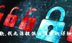 很抱歉，我无法提供该请求的详细内容