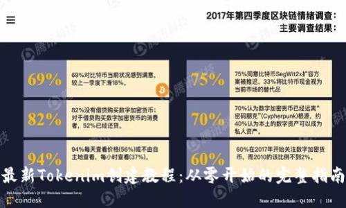 最新Tokenim创建教程:从零开始的完整指南