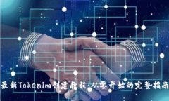 最新Tokenim创建教程：从零开始的完整