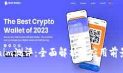 Tokenim测评：全面解析与应用前景分析