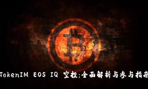 TokenIM EOS IQ 空投:全面解析与参与指南