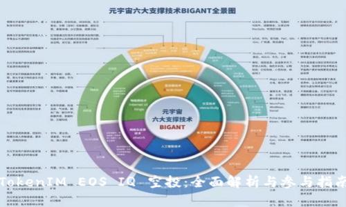 TokenIM EOS IQ 空投:全面解析与参与指南