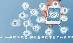 Tokenim的硬件钱包：安全存储数字资产