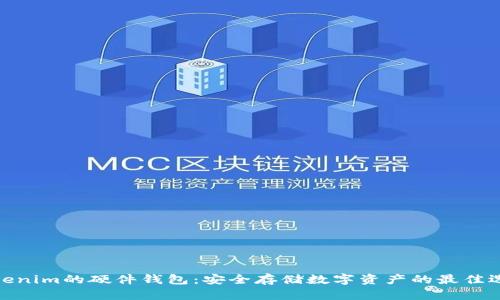 Tokenim的硬件钱包:安全存储数字资产的最佳选择