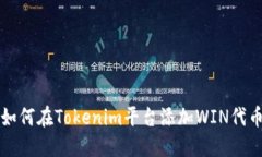 如何在Tokenim平台添加WIN代币