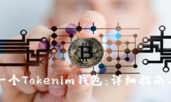 如何制作一个Tokenim钱包：详细指南与